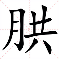 㬴字字形图片