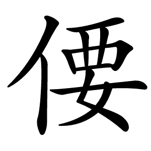 偠字字形图片