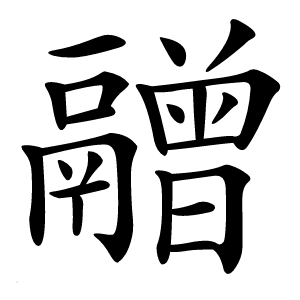 䰝字字形
