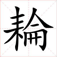 耣字字形图片