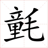 氃字字形图片