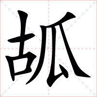 㼋字字形图片