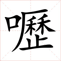 嚦字字形图片