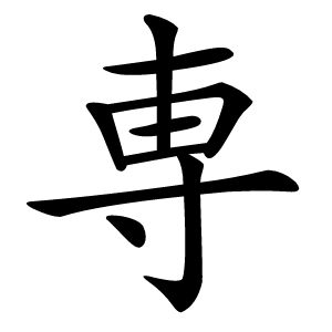専字字形图片