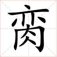 脔字字形图片