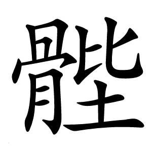 䯗字字形图片