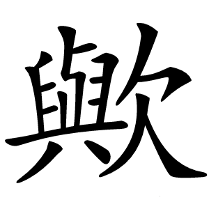 歟字字形