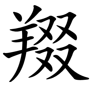䍳字字形