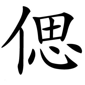 偲字字形