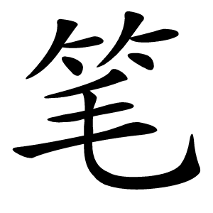 笔字字形图片