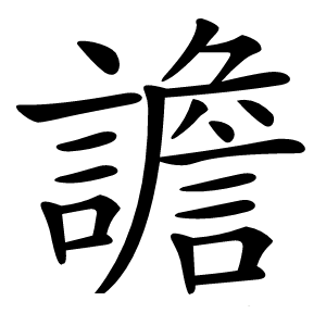 譫字字形图片