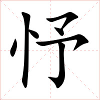 忬字字形图片