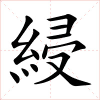 綅字字形图片
