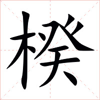 楑字字形图片