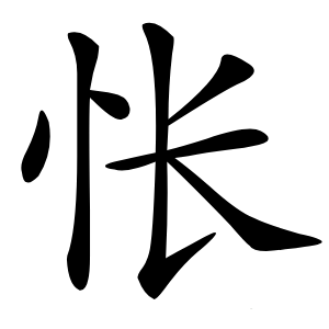 怅字字形图片