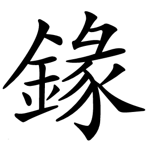 䤸字字形图片