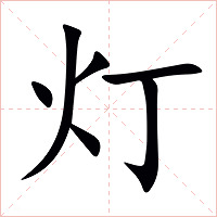 灯字字形图片
