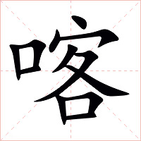 喀字字形图片