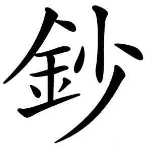 鈔字字形图片
