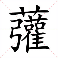 虇字字形图片