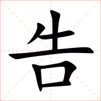 告字字形图片