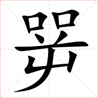 㖾字字形图片