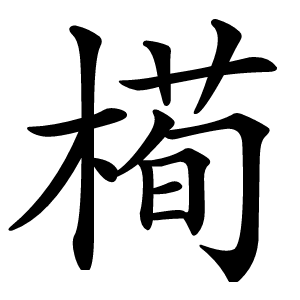 槆字字形图片