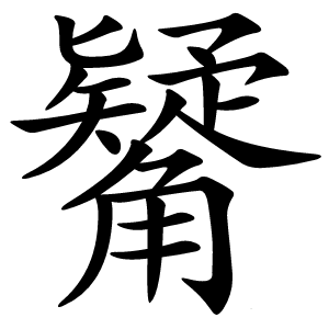 觺字字形图片