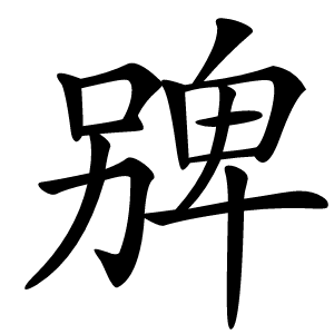 㗗字字形
