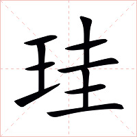 珪字字形图片