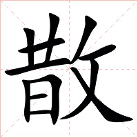 㪚字字形图片