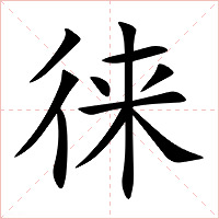徕字字形图片