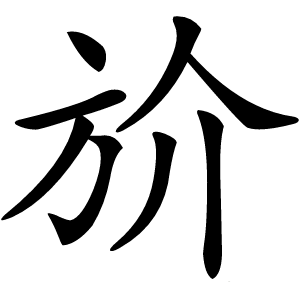 斺字字形图片