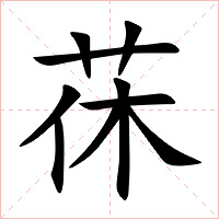 茠字字形图片