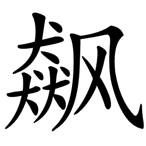 飙字字形图片