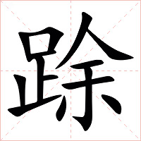 䟻字字形图片