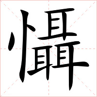 懾字字形图片