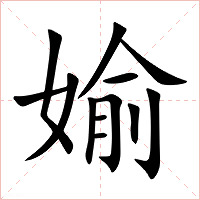 媮字字形图片