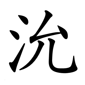 沇字字形图片