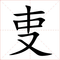 叓字字形图片