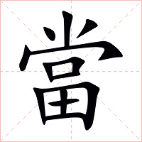 當字字形图片
