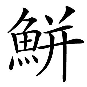 鮩字字形图片