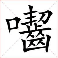 囓字字形图片
