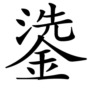 鍌字字形图片