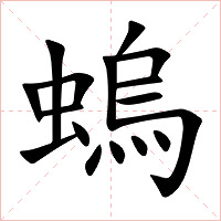 螐字字形图片