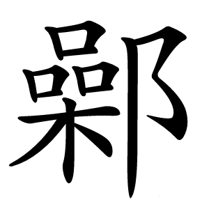 鄵字字形图片