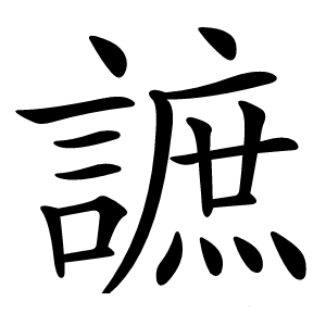 謶字字形图片
