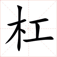 杠字字形图片