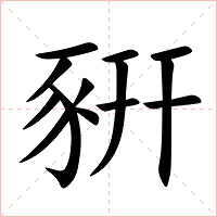 豣字字形图片