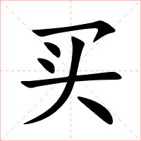 买字字形